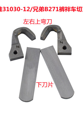 裤袢机刀片标准31030-12兄弟B271切裤耳机勾刀2000C裤鼻车切刀组