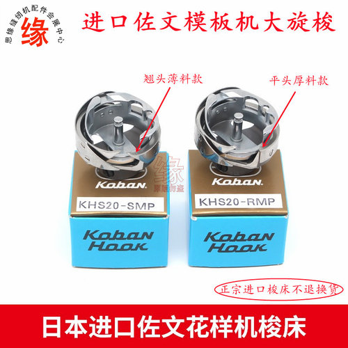 进口原装2倍电脑模板机大旋梭佐文KHS20-SMP花样机薄料大梭床线梭