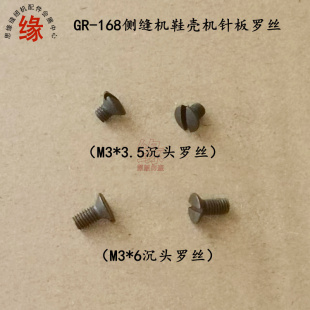 168鞋壳机内线机装针板螺钉鞋帮侧缝机针板罗丝