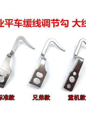 工业平车大线勾缓线调节勾打线大勾子8700电脑平车过线229-07307