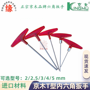 京木进口材料六角扳手K805AT形内六角罗丝批平头球头机修维修工具