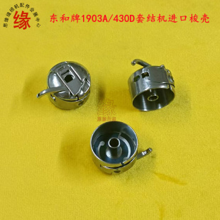 套结机进口梭壳1900AS打结机兄弟430D舒普430G电脑打枣车梭套梭芯