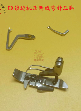 接布机配件EX5214改2线接布机叉形弯针宽舌压脚改单线锁边机针位