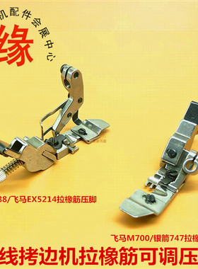 拷边机橡筋压脚747拉松紧带防护服袖套EX5214打边四线可调压脚
