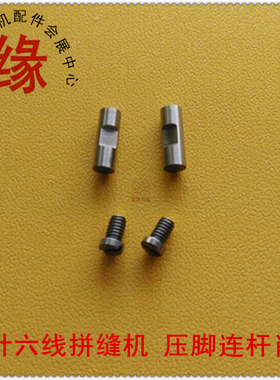 四针六线拼缝机大和FD-62G压脚连杆肖子0068129