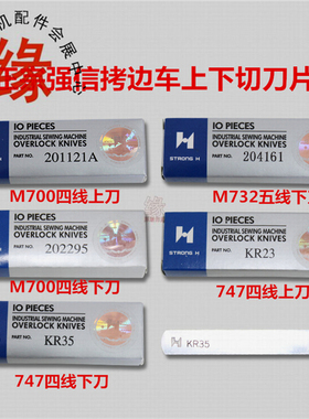 拷边机刀片强信包缝机上刀下刀201121A 202295 KR23 KR35 204161