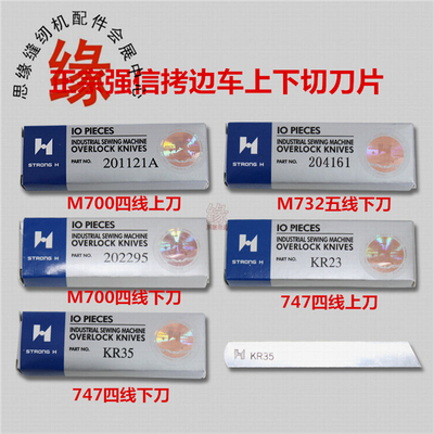 拷边机刀片强信包缝机上刀下刀201121A 202295 KR23 KR35 204161