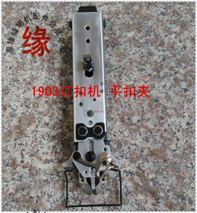 1903订扣机扣夹组1900订钮扣夹具LK-1903订平扣夹头组件