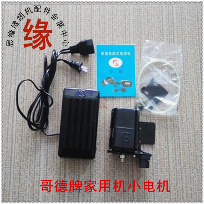 家用缝纫机小电机250W大功率家用机优质小电机歌德牌180W小马达