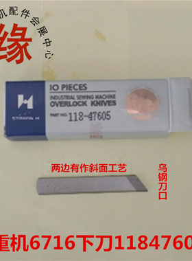 重机6716五线下刀118-47605双边斜面乌钢刀口下刀118476一盒10片