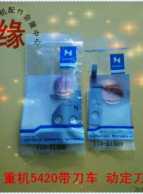 重机5490-7针送料带刀平车5420割线刀113-51400动刀113-51509定刀