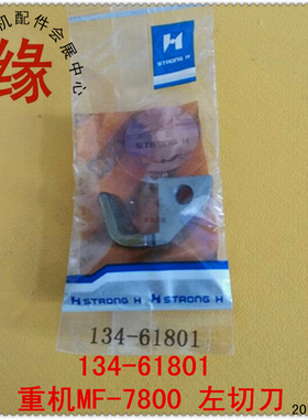 MF7800小方头左切刀绷缝车上弯刀134-61801