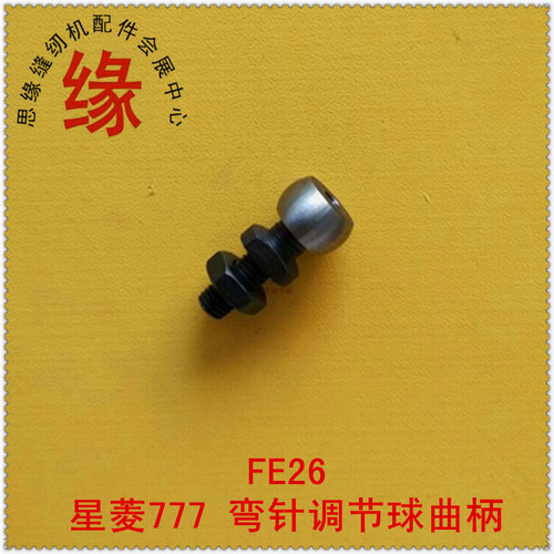 本品为FW777-603筒式绷缝车弯外域轴后曲柄球头.FE26+NF21