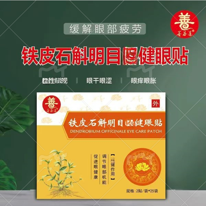 善为道铁皮石斛明目眼睛保护贴25袋装/盒