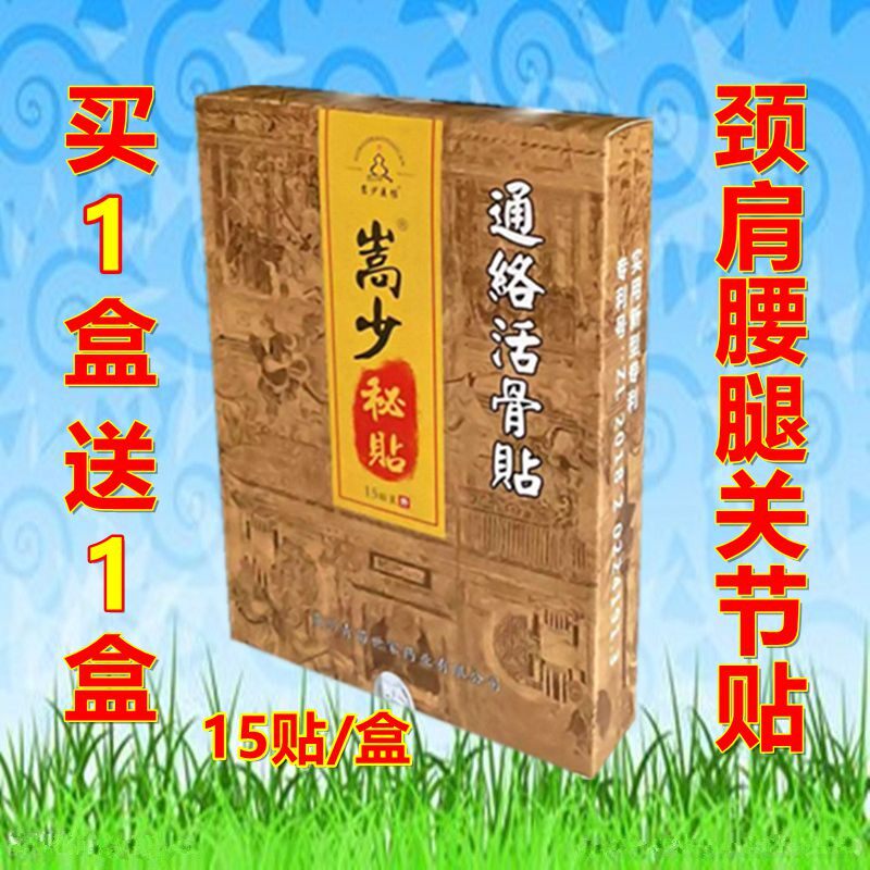 嵩少秘贴金贴冷敷贴颈肩腰腿关节