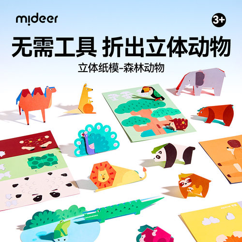 弥鹿立体纸膜儿童手工入门折纸
