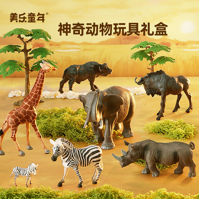 美乐童年仿真野生动物模型草原大象犀牛场景仿生摆件六一儿童礼盒