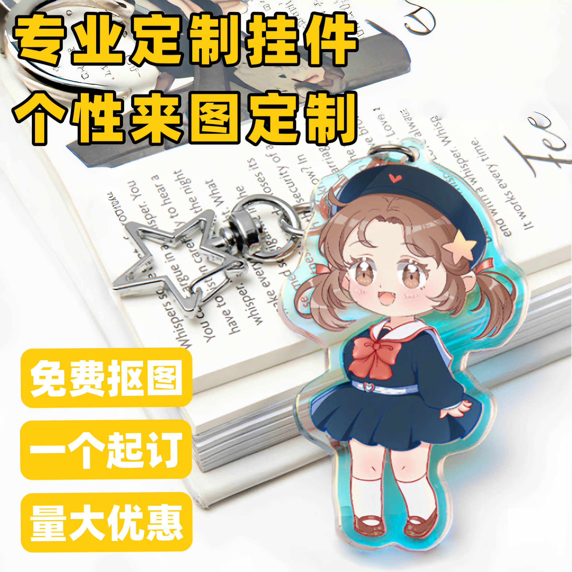 亚克力钥匙扣定制挂饰创意diy照片订制挂件定做卡通动漫周边立牌