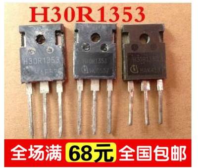 原装进口拆机 H30R1353 TO-247 IGBT功率管 30A1350V 测好 大芯片