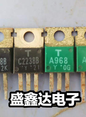 原装进口拆机 2SA968 2SC2238 A968 C2238 音频功放配对管推动管