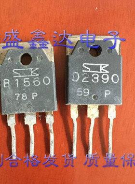 原字 功放对管 B1560 D2390 2SB1560 2SD2390 对3元 进口拆机