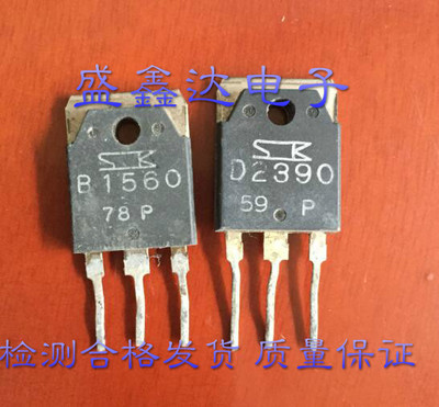原字 功放对管 B1560 D2390 2SB1560 2SD2390 对3元 进口拆机