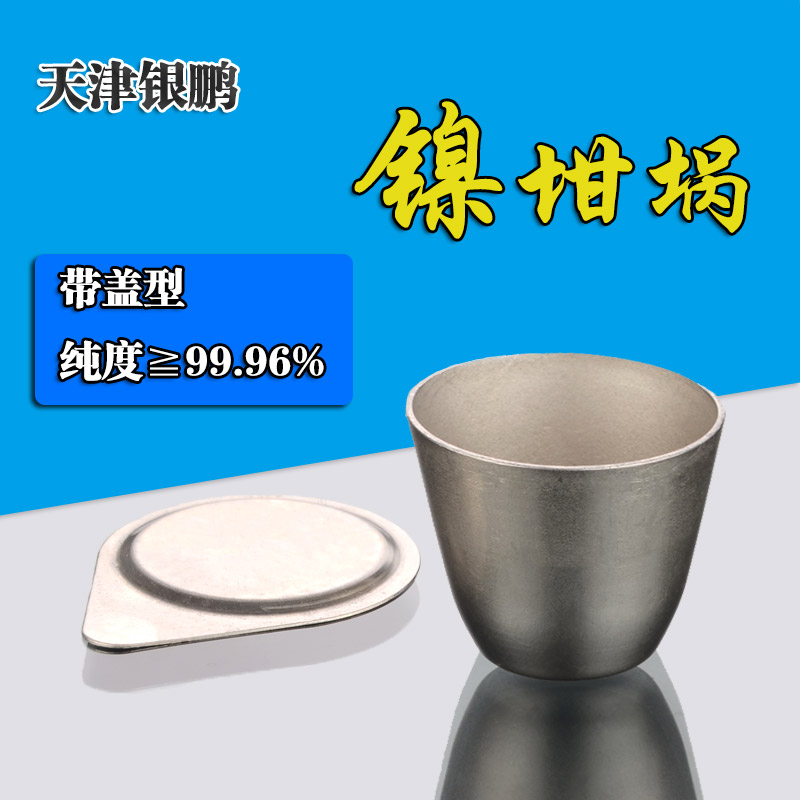 需定制正品天津银鹏含盖镍坩埚30ml50ml高纯度带盖精纯耐高温镍坩