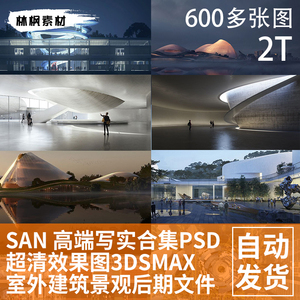 新SAN高端写实室外建筑景观效果图3Dmax源文件后期PSD素材促销价