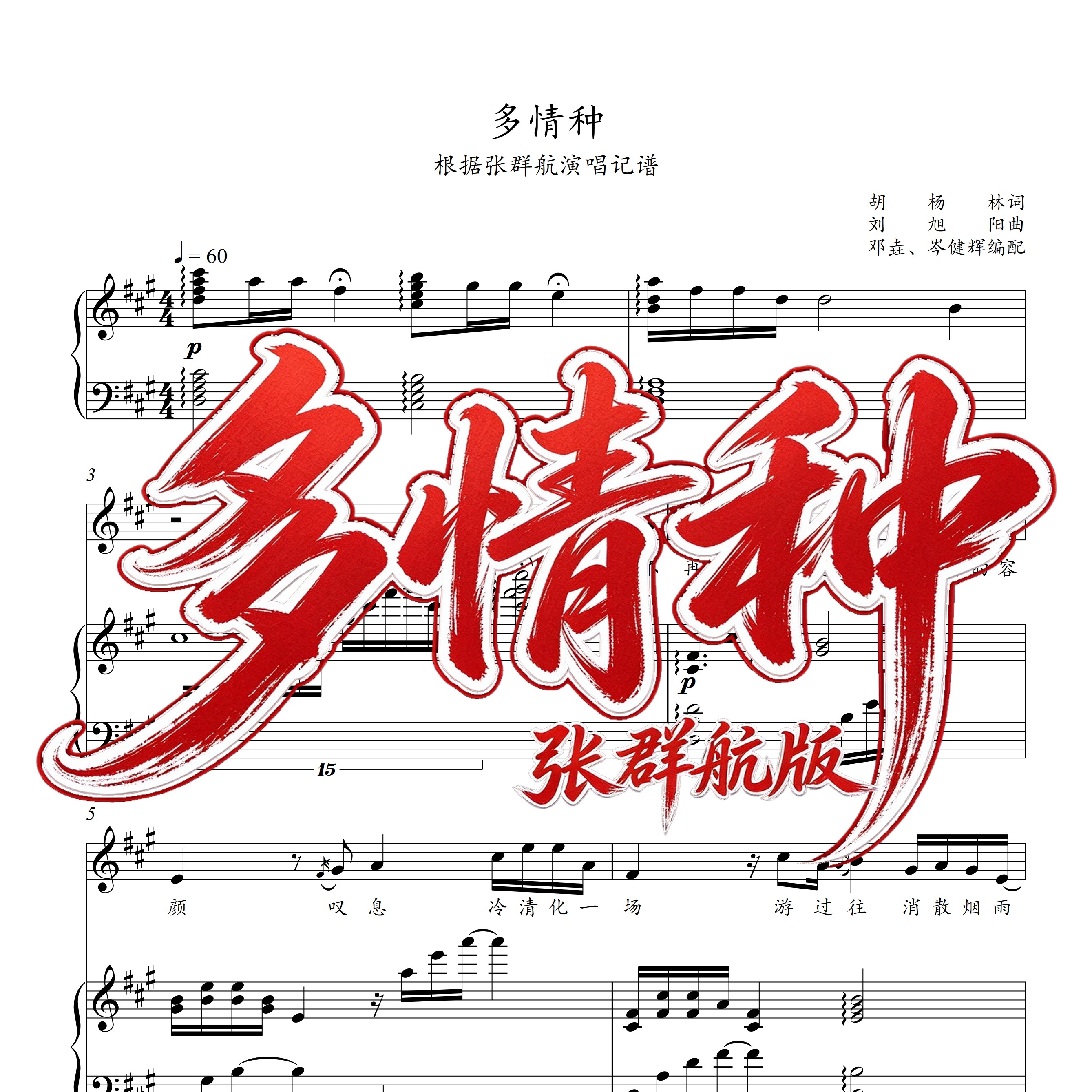 多情种声乐正谱简谱带旋律伴奏张群航版邓垚岑健辉编配