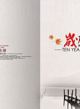 10周年聚会纪念册8 同学录相册 PS设计素材 PSD模板
