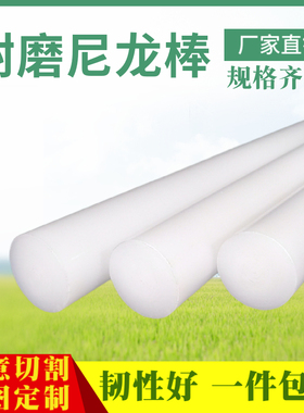 白色耐磨尼龙棒实心圆柱pa66高强度塑料棒圆棒尼龙棒材棒料可加工