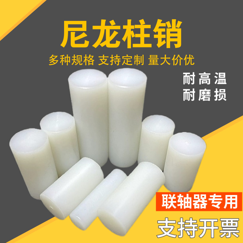 尼龙柱销联轴器用超耐磨尼龙棒实心圆柱硬塑料尼龙棒销子加工定制,五金/工具,其他机械五金,淘宝优惠券,粉丝福利购,淘宝优惠卷