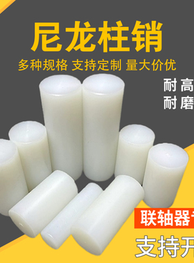 尼龙柱销联轴器用超耐磨尼龙棒实心圆柱硬塑料尼龙棒销子加工定制
