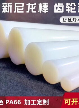 尼龙棒料pa66白色耐磨实心圆柱齿轮料高强度耐高温全新料零切定做