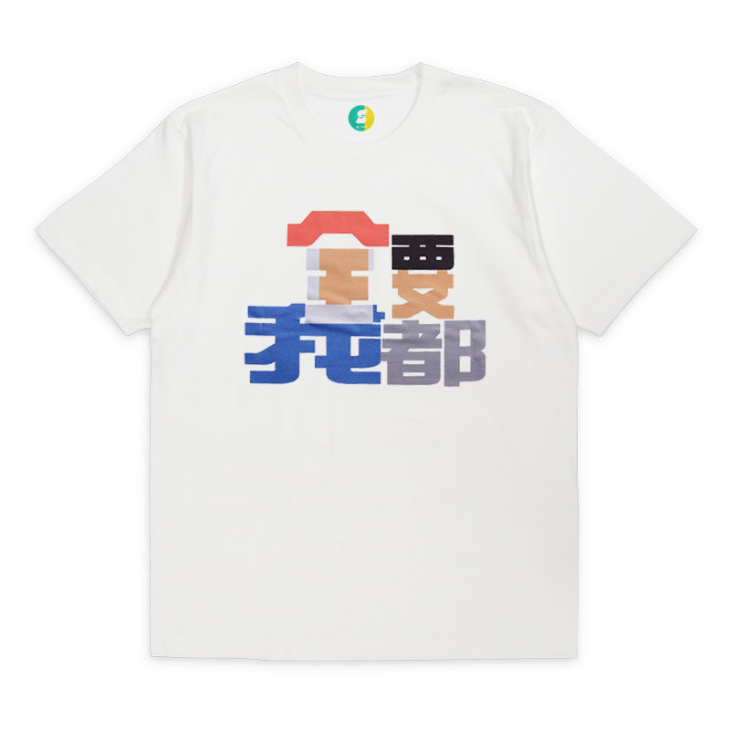 《我全都要》短袖T恤