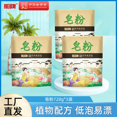 船牌皂粉728g*3袋易漂易洗