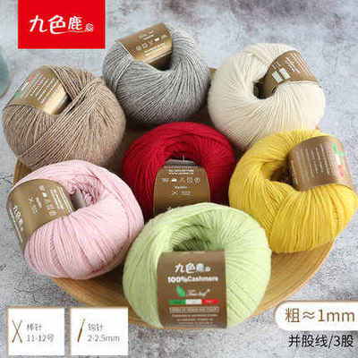 九色鹿9195意大利进口毛线纯山羊绒线手工编织毛线 非机织