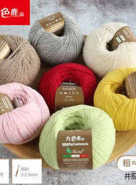 九色鹿9195意大利进口毛线纯山羊绒线手工编织毛线 非机织