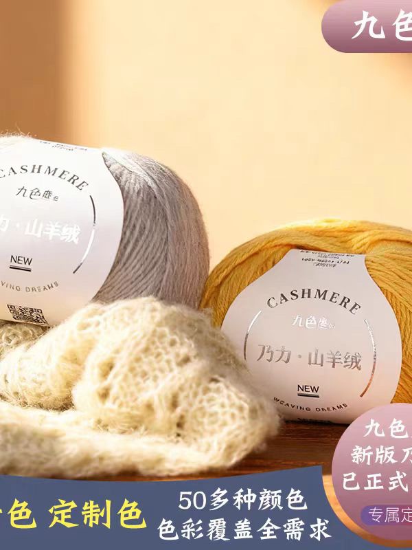 九色鹿7361乃力100%纯山羊绒 纯色花色宝宝羊绒毛线团手工编织diy