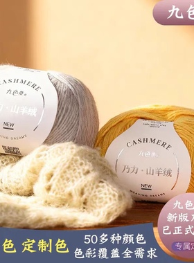 九色鹿7361乃力100%纯山羊绒 纯色花色宝宝羊绒毛线团手工编织diy