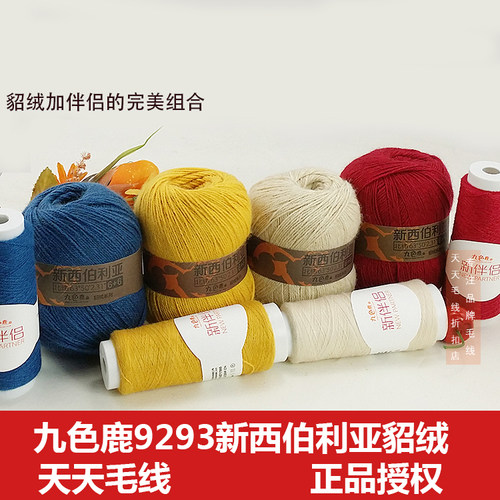 九色鹿九色鹿正品貂绒线