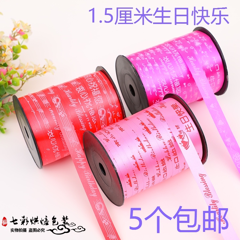 红色生日快乐印花塑料包邮彩带