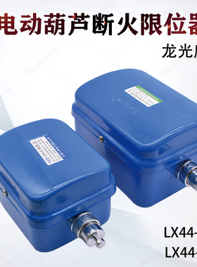 龙光房山断火限位器 LX44-10A/20A/40A限位开关电动葫芦专用断火