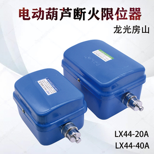 龙光房山断火限位器 LX44-10A/20A/40A限位开关电动葫芦专用断火