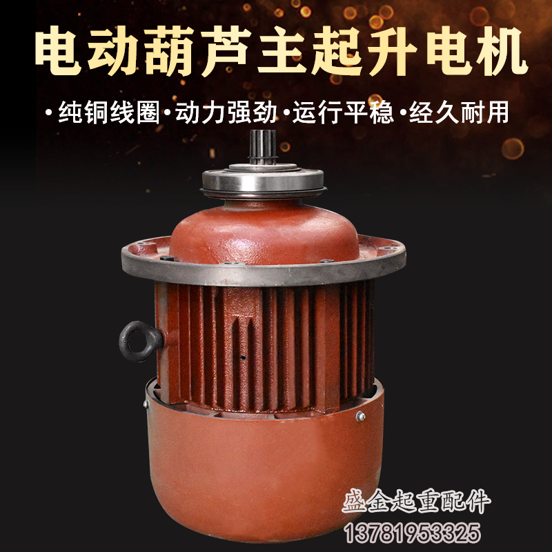 主起升电动葫芦锥形转子电动机