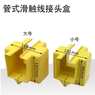 管式安全滑触线配件 滑线接头/护盒/接线盒/连接件/保护盒供应