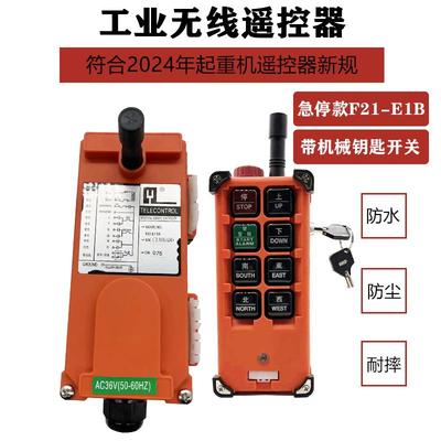 F21-E1B无线遥控器行车吊