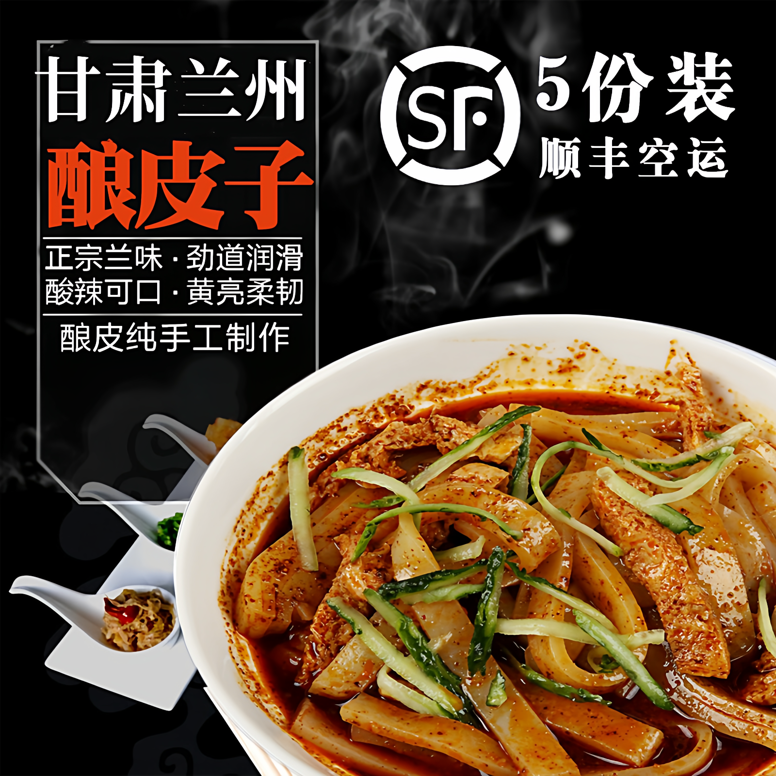 顺丰空运兰州酿皮甘肃特产小吃凉皮武威天水面皮水洗酿皮瓤皮子