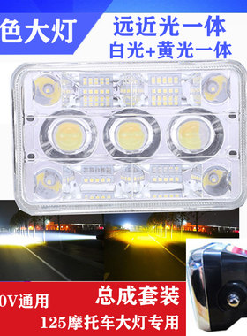 方形CG125男装摩托车LED大灯远近光总成改装高亮前灯泡125前大灯