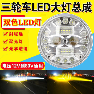 摩托三轮车大灯五羊宗申嘉陵12V大灯总成LED灯泡前车灯48V电动车
